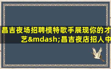 苏州酒吧招聘