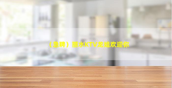 （急聘）丽水KTV龙姐欢迎你